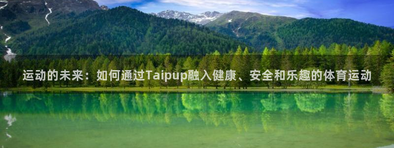 必一运动：运动的未来：如何通过Taipup融入健康、安全和乐趣的体育运动