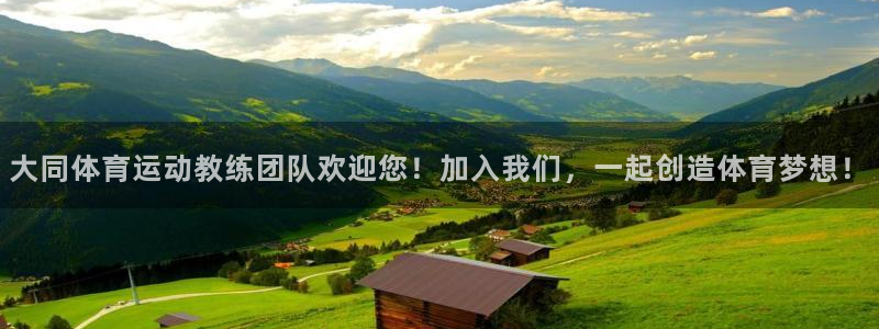 必一运动app：大同体育运动教练团队欢迎您！加入我们，一起创造体育梦想！