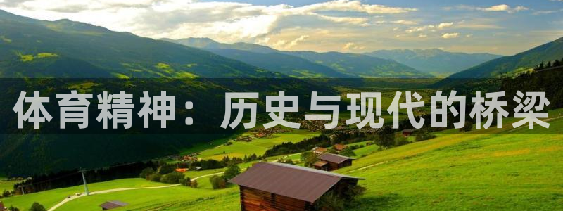 必一运动：体育精神：历史与现代的桥梁