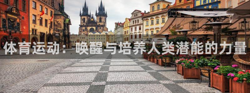 必一运动官网：体育运动：唤醒与培养人类潜能的力量