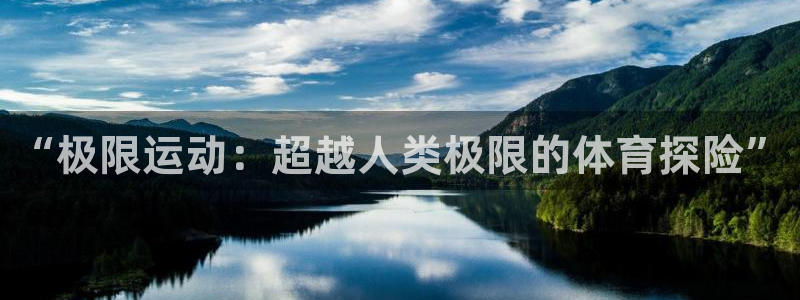 bsports必一运动：“极限运动：超越人类极限的体育探险”