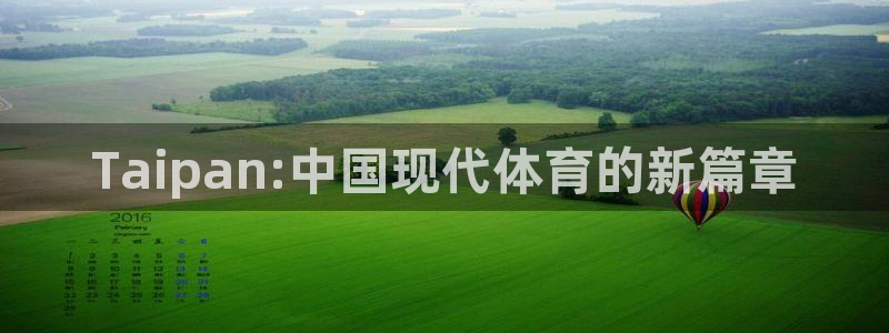 必一运动体育官网入口：Taipan:中国现代体育的新篇章