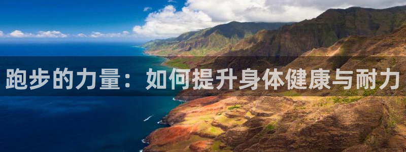 必一运动：跑步的力量：如何提升身体健康与耐力