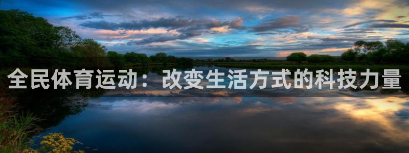 必一运动bsport体育：全民体育运动：改变生活方式的科技力量