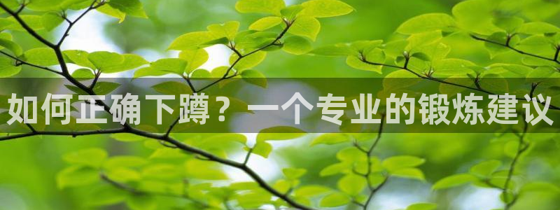 必一运动：如何正确下蹲？一个专业的锻炼建议