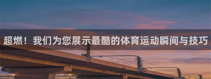 必一运动：超燃！我们为您展示最酷的体育运动瞬间与技巧